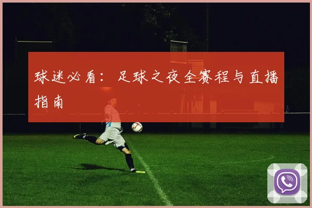 球迷必看:足球之夜全赛程与直播指南