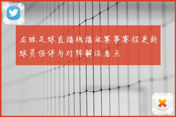 龙珠足球直播线播放赛事赛程更新球员伤停与对阵解读看点