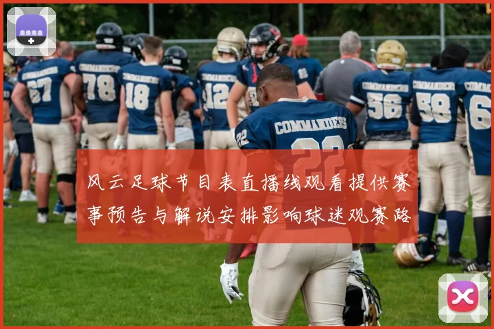 风云足球节目表直播线观看提供赛事预告与解说安排影响球迷观赛路径