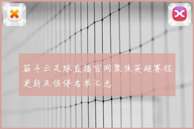 筋斗云足球直播官网聚焦英超赛程更新及伤停名单汇总