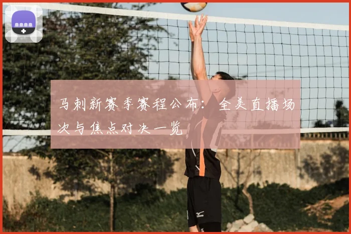 马刺新赛季赛程公布：全美直播场次与焦点对决一览
