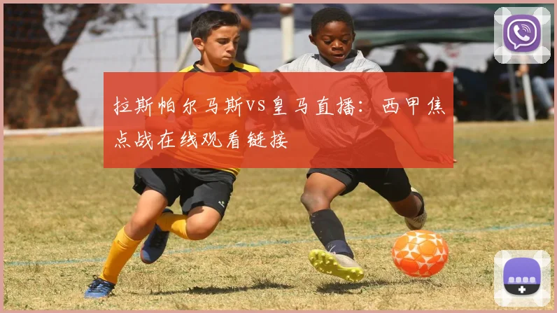 拉斯帕尔马斯vs皇马直播:西甲焦点战在线观看链接