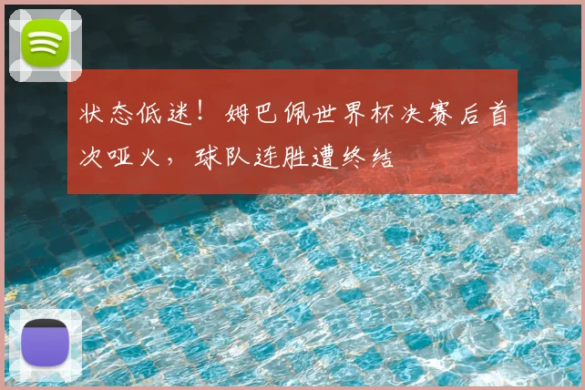 状态低迷!姆巴佩世界杯决赛后首次哑火,球队连胜遭终结