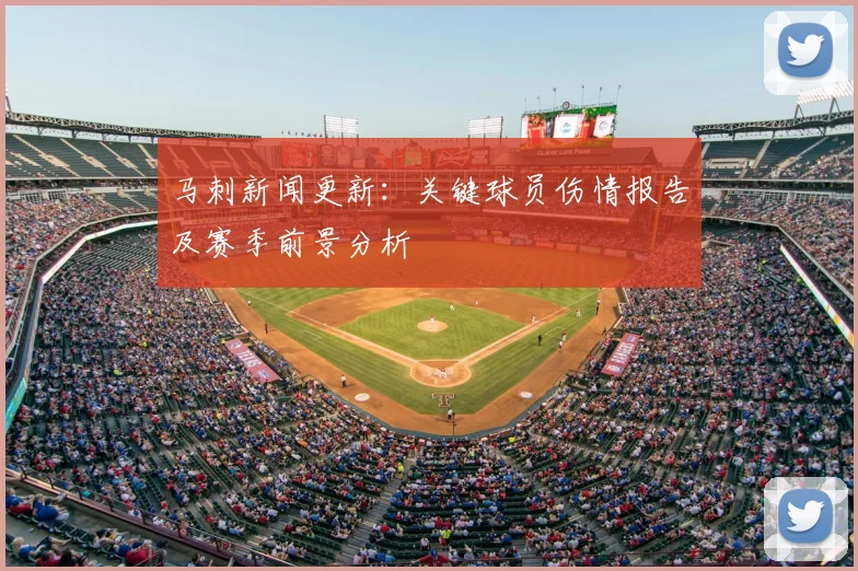马刺新闻更新：关键球员伤情报告及赛季前景分析
