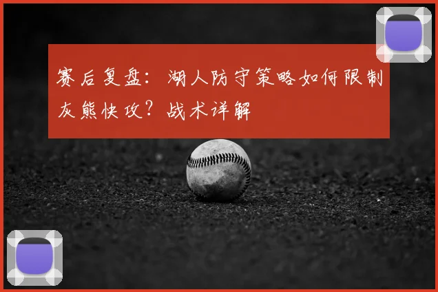 赛后复盘:湖人防守策略如何限制灰熊快攻?战术详解