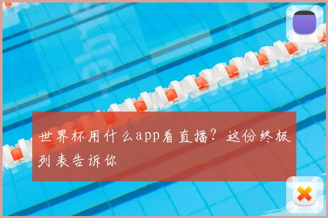 世界杯用什么app看直播？这份终极列表告诉你