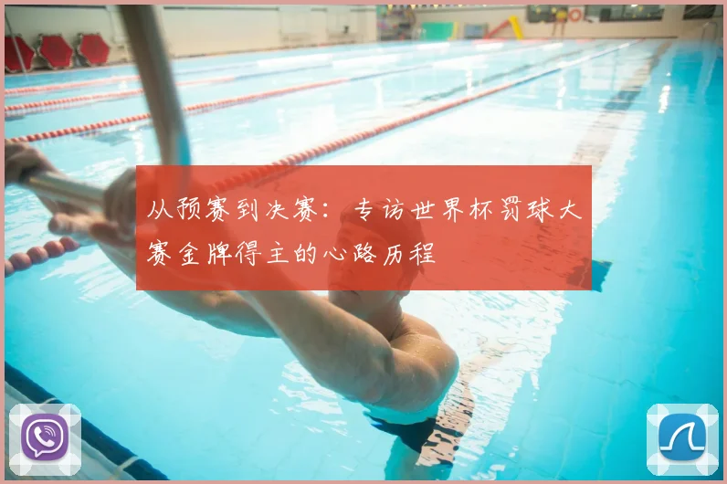 从预赛到决赛:专访世界杯罚球大赛金牌得主的心路历程