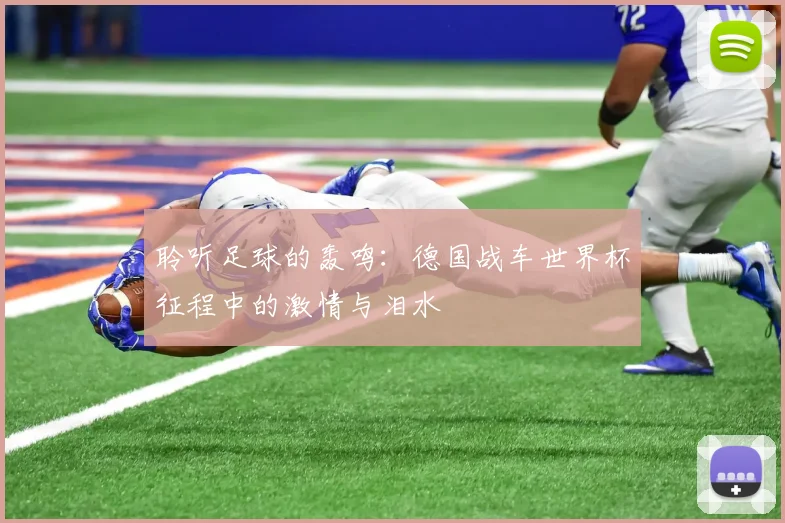 聆听足球的轰鸣:德国战车世界杯征程中的激情与泪水