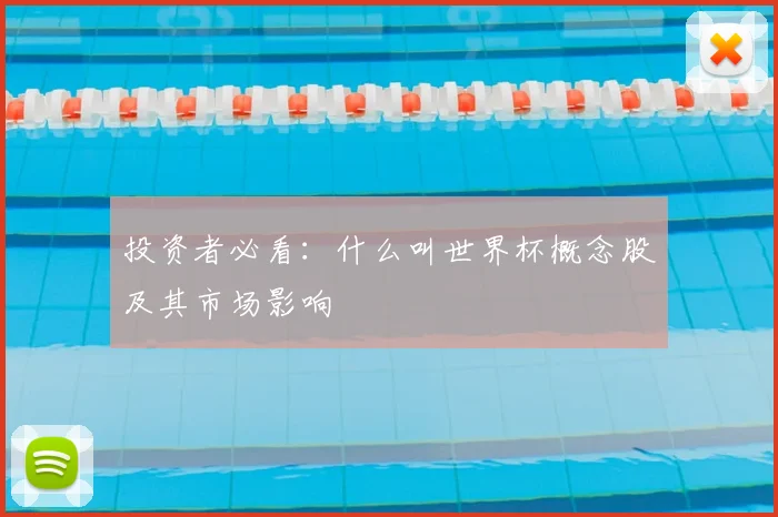 投资者必看：什么叫世界杯概念股及其市场影响