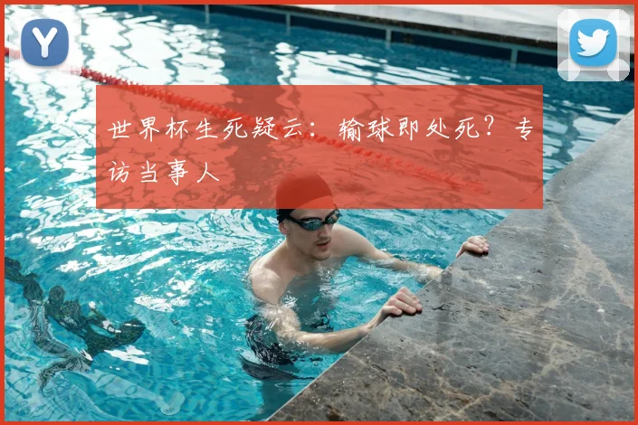 世界杯生死疑云：输球即处死？专访当事人