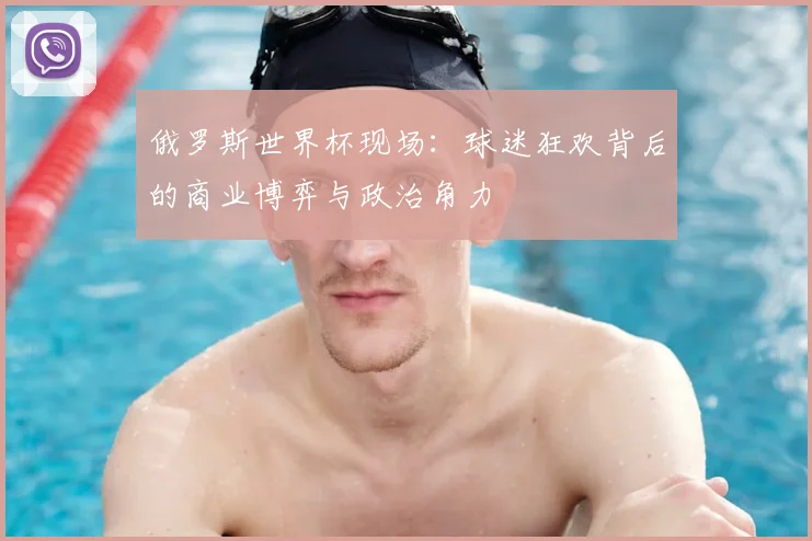 俄罗斯世界杯现场：球迷狂欢背后的商业博弈与政治角力