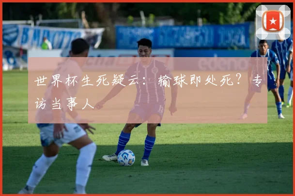 世界杯生死疑云：输球即处死？专访当事人