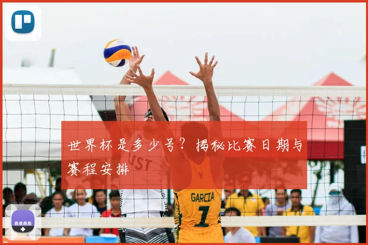 世界杯是多少号?揭秘比赛日期与赛程安排