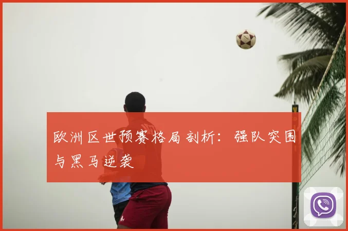 欧洲区世预赛格局剖析：强队突围与黑马逆袭